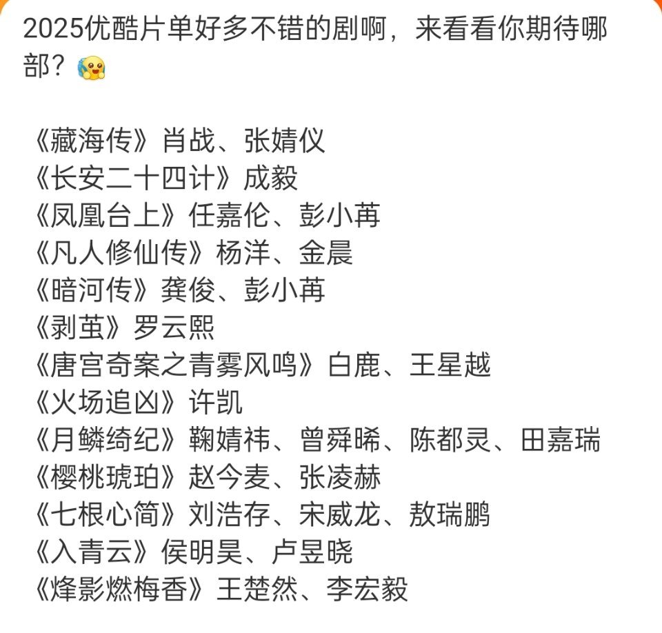 2025优酷片单，来看看期待哪部剧？2025优酷片单​​​​