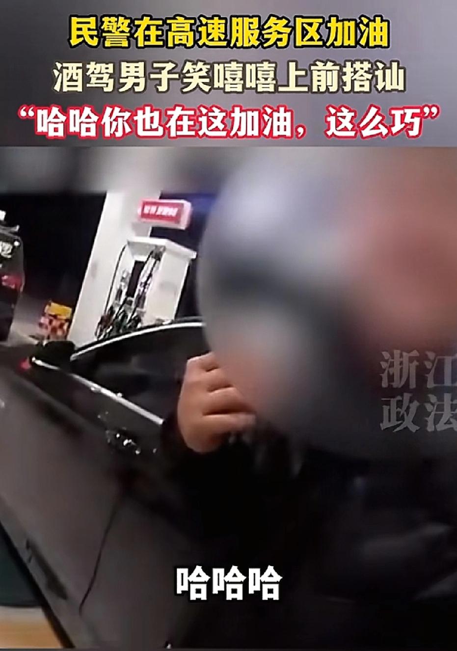 浙江绍兴，男子酒后还开车去加油，他见民警主动上前搭话，直言刚去兄弟家喝了酒。民警