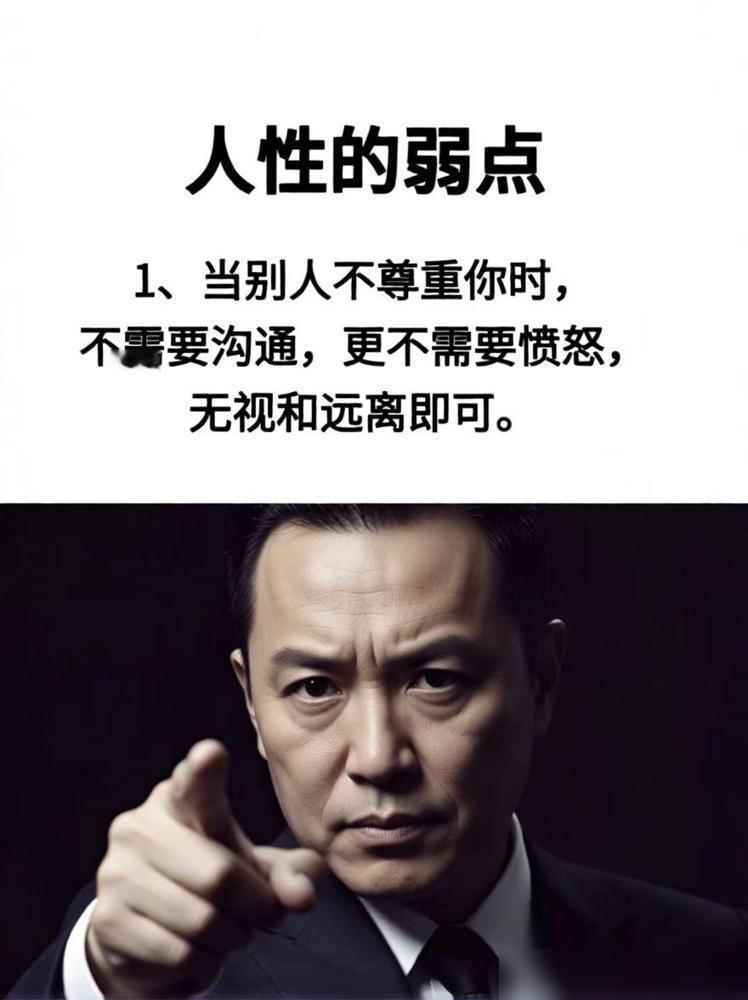 人性这东西，别较真，较真你就输了。不被尊重就直接远离，没必要自降身价；最近看