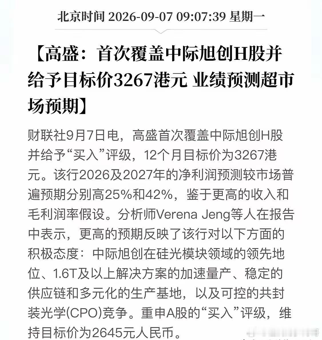 高盛这是把中际旭创当白菜卖了？A股目标价2645元，H股3267港元，潜在空