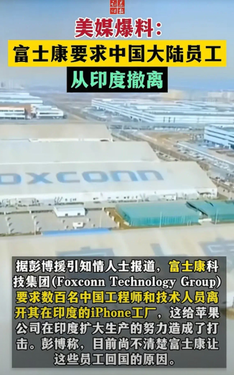 原来印度富士康去了这么多国内的技术人员，怪不得现在美国的苹果手机都是印度发过去的