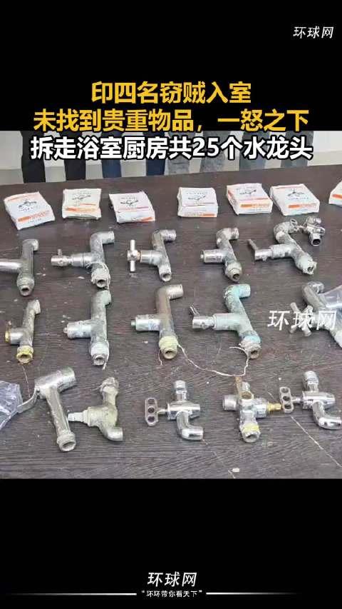 笑死，印度4个窃贼偷了25个水龙头。8月14日，印度北方邦4个窃贼在被盗人家