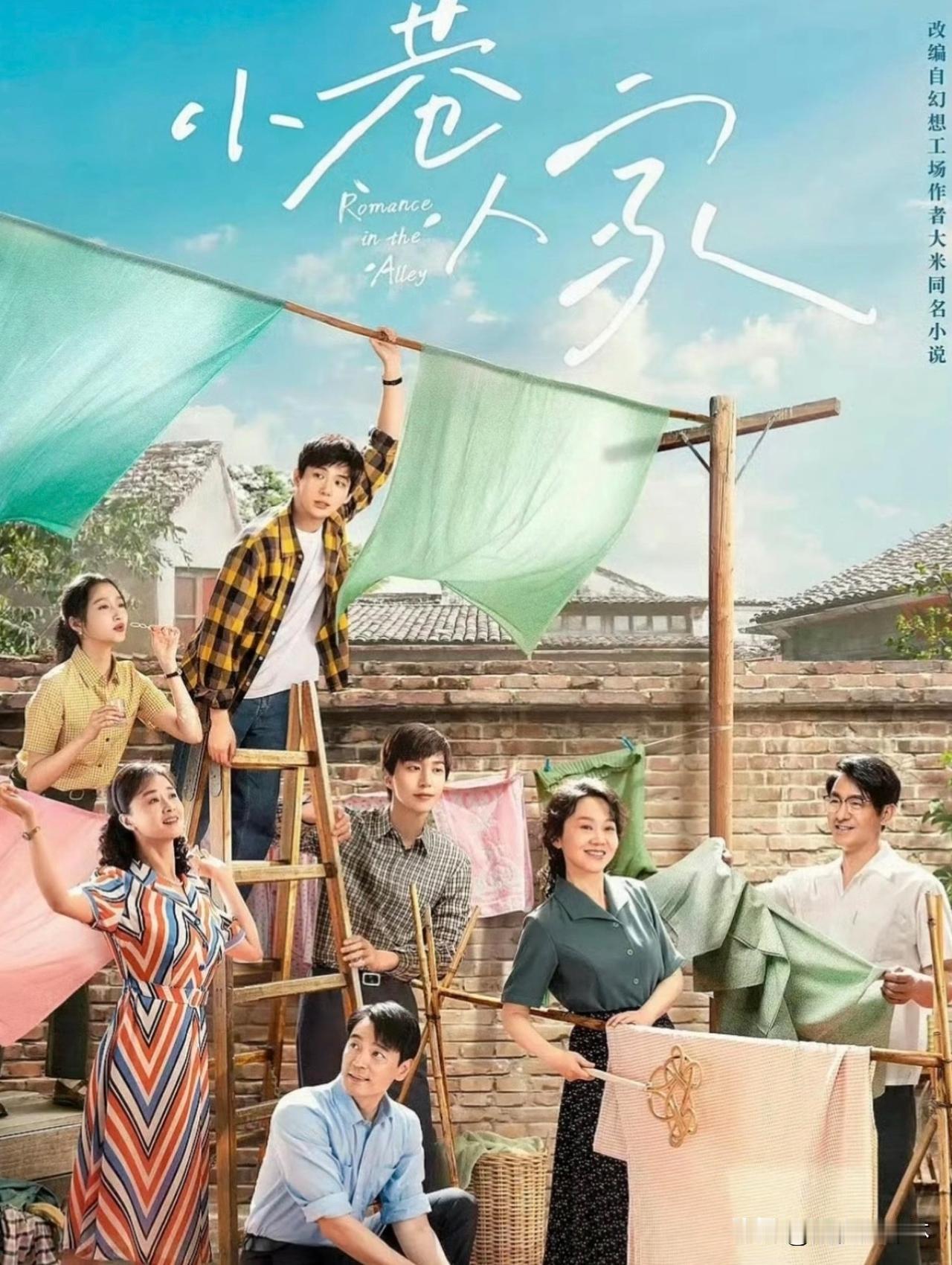 《小巷人家2》原班人马回归了，一个都没换。换角谣言碎了，剧粉该高兴吧？结果看