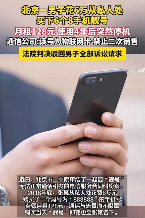 吃相太难看！齐鲁壹点5月11日报道，北京，男子花6万元，买了张尾号是888888