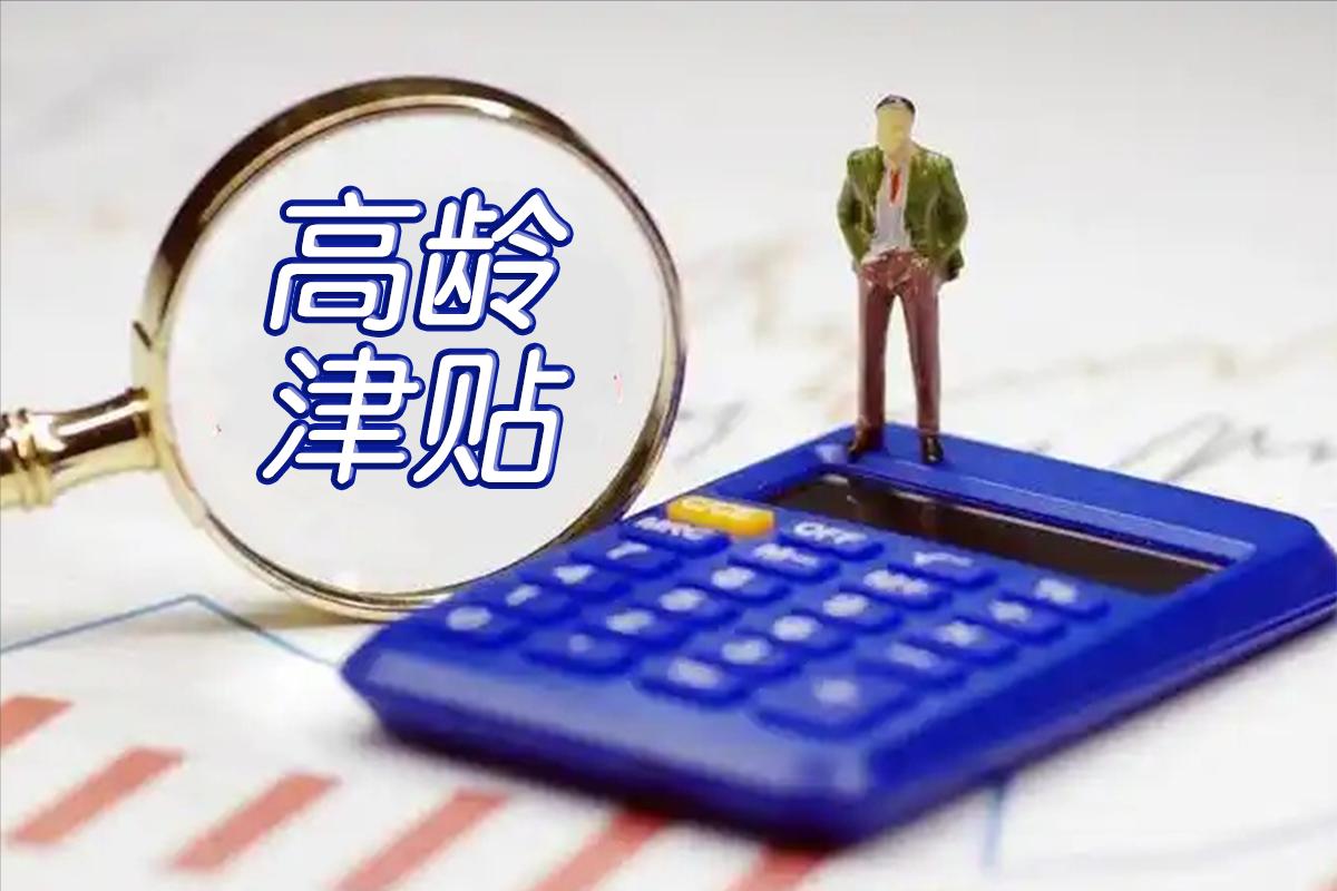 家里有65岁以上长辈的注意!这笔钱每月自动到账，和养老金不冲突，子女收入高低也不