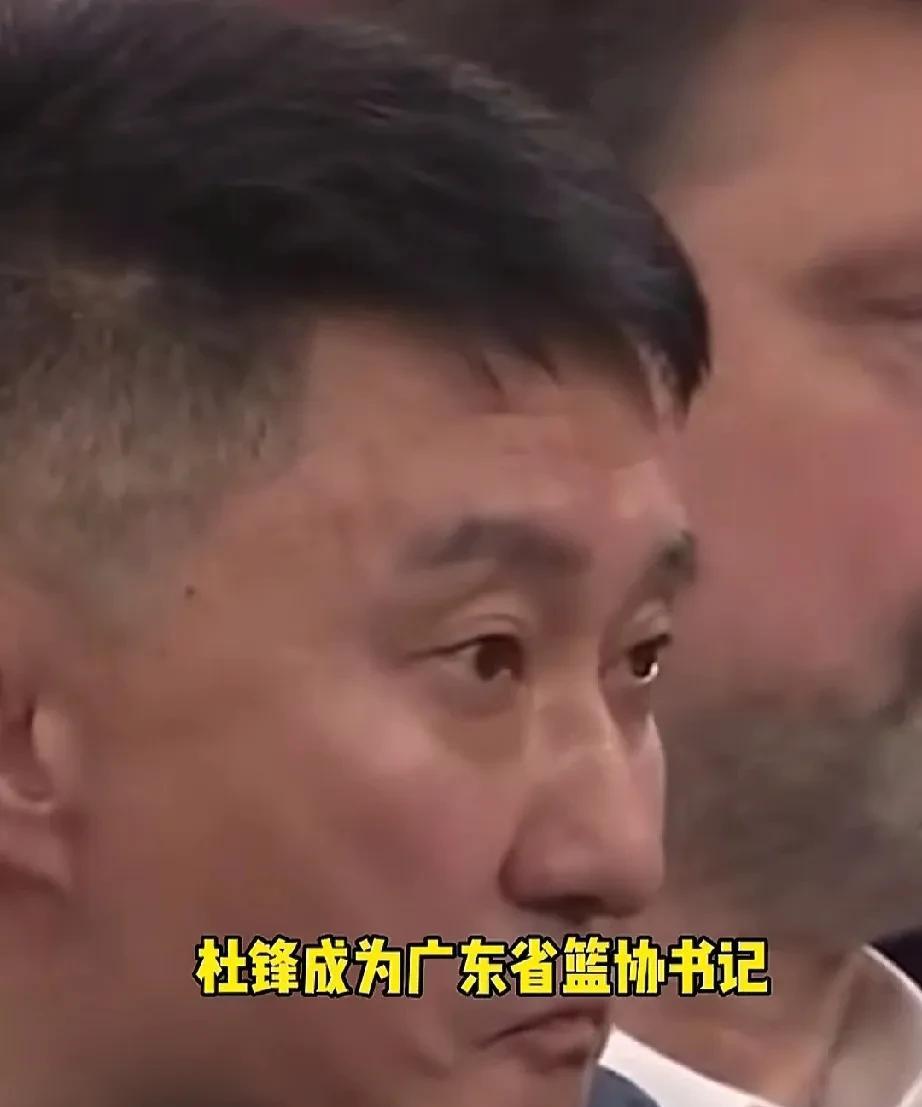 以后请叫杜书记！杜峰升了！根据最新媒体报道，广东男篮俱乐部主教练杜峰，目前一跃