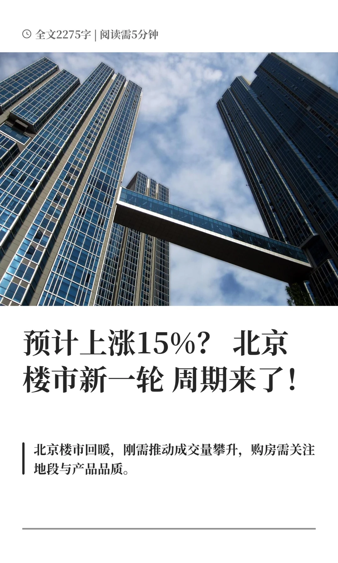 预计上涨15%？北京楼市新一轮周期来了！
