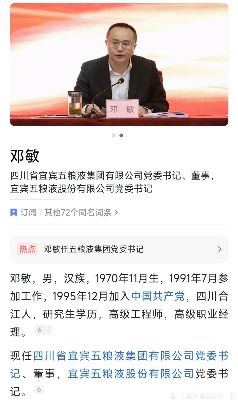 邓敏任五粮液集团（股份）有限公司党委书记。