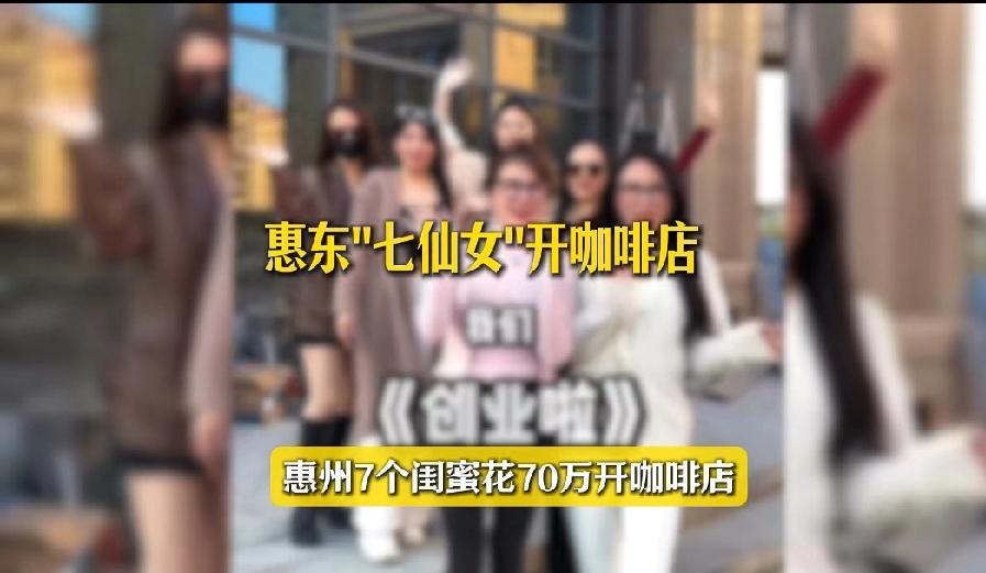 惠州7仙女闺蜜70万合伙开咖啡店，凭高颜值全网刷屏，结果半年宣告倒闭。7个