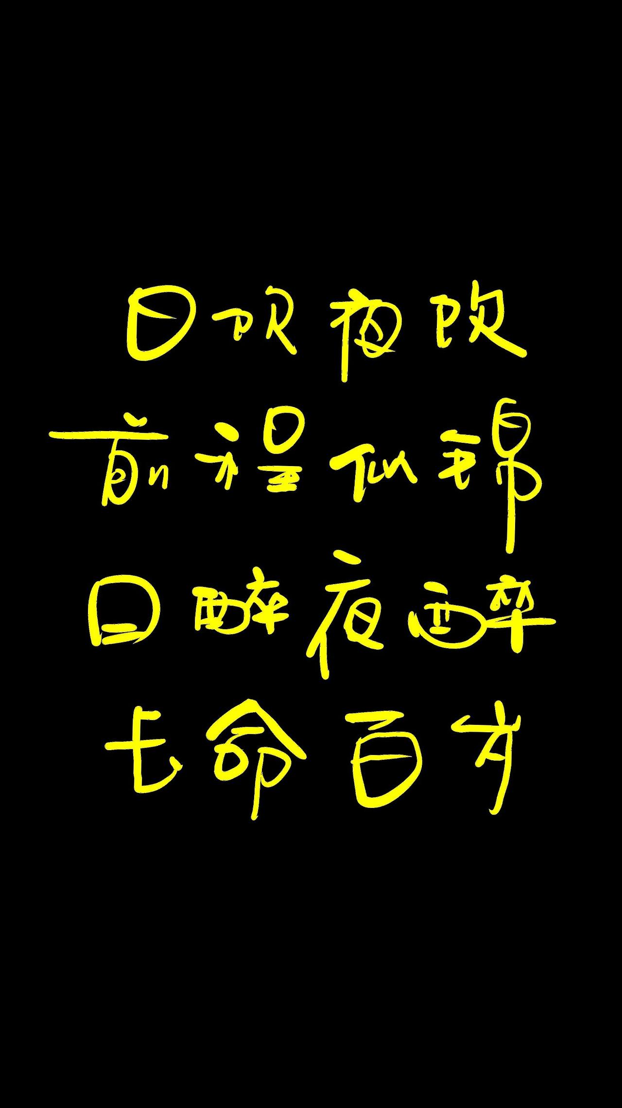 敢秀一下你的书法字吗