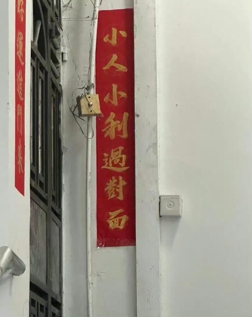 网友诉苦：我们是一梯两户，邻居写这种对联怎么办？大家能不能给想个下联给顶回去？