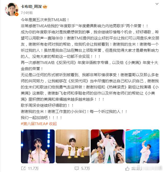 周深TMEA获奖发文恭喜周深获得“年度歌手”“年度最具影响力内地男歌手”“年度华