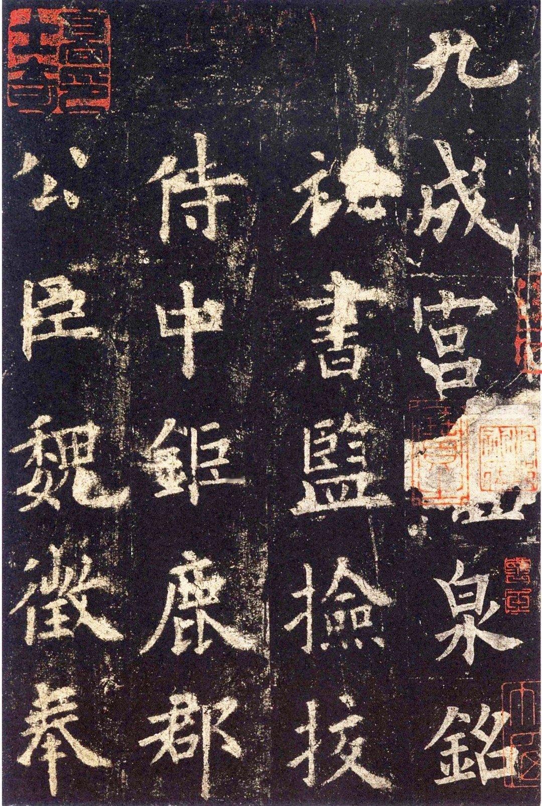 “天下第一楷书”《九成宫醴泉铭》|被称为“三绝”碑，即唐太宗的事儿，魏徵的文