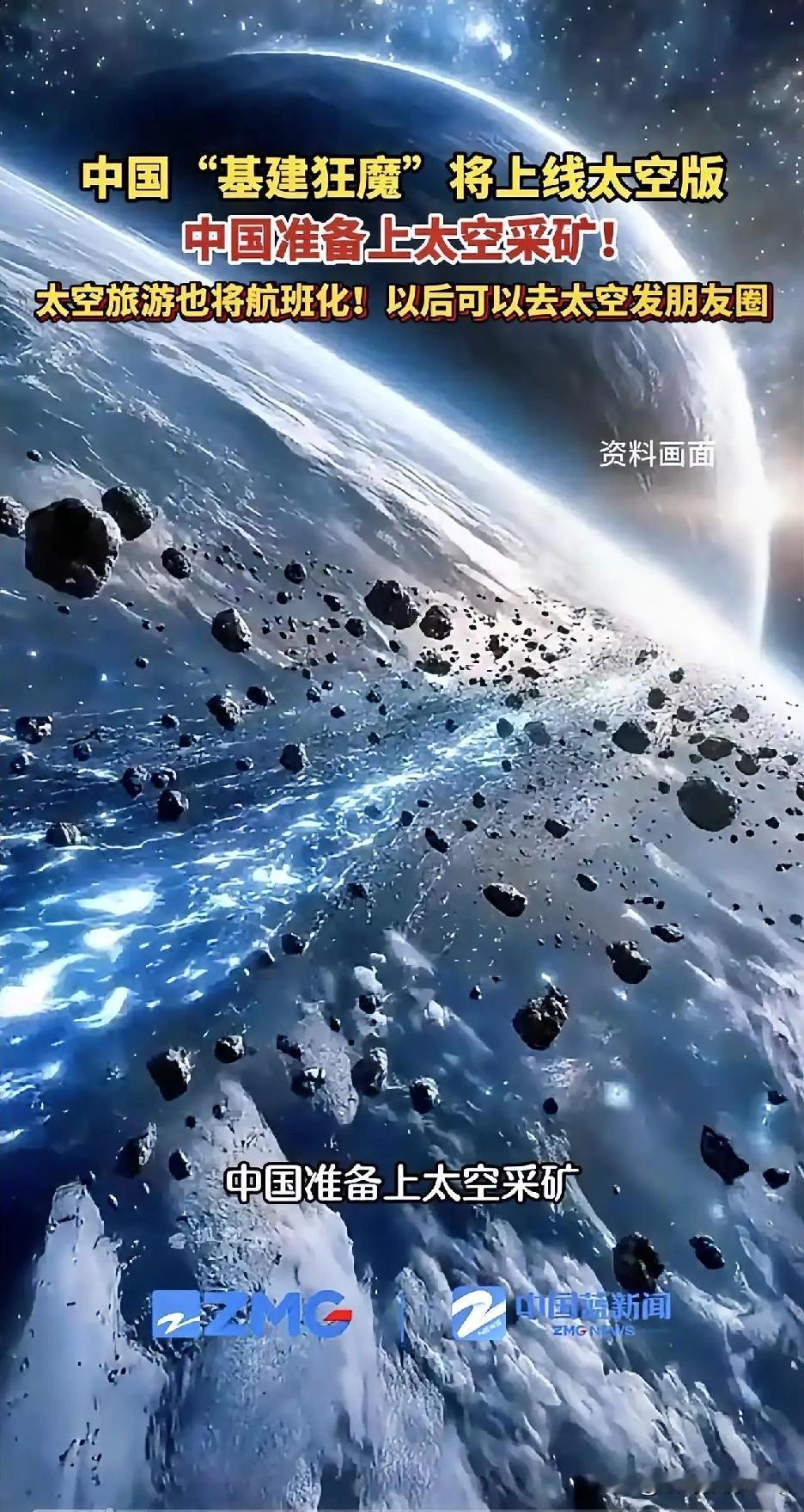 中国真要搞太空采矿了！首台“星际矿工”都造出来了，这波操作直接把科幻变成现实，太