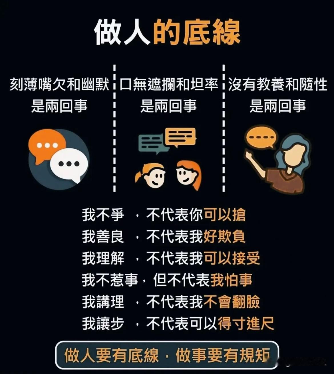做人要有底线，做事要有规矩