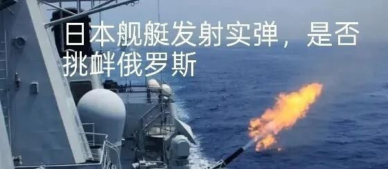 日本舰艇演习忘发警告---昨天，日本舰艇在敏感海域搞了个