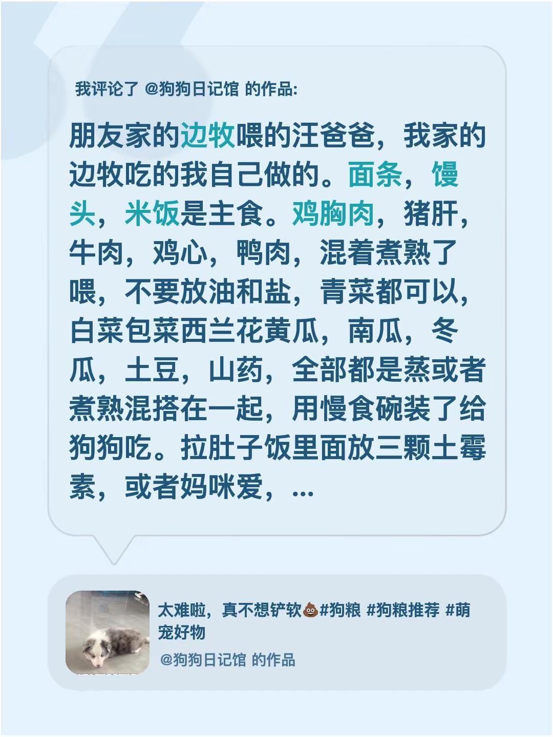 我评论了@狗狗日记馆的作品：朋友家的边牧喂的汪爸爸，我家的边牧吃的我自己做的。