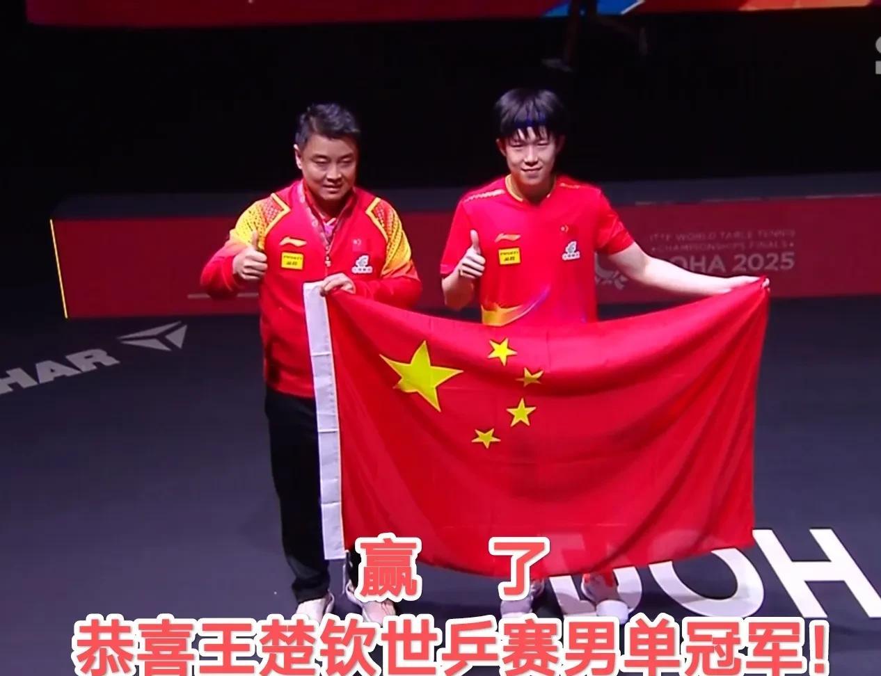🙌🙌恭喜王楚钦赢得多哈世乒赛男单冠军！！第一个世乒赛男单