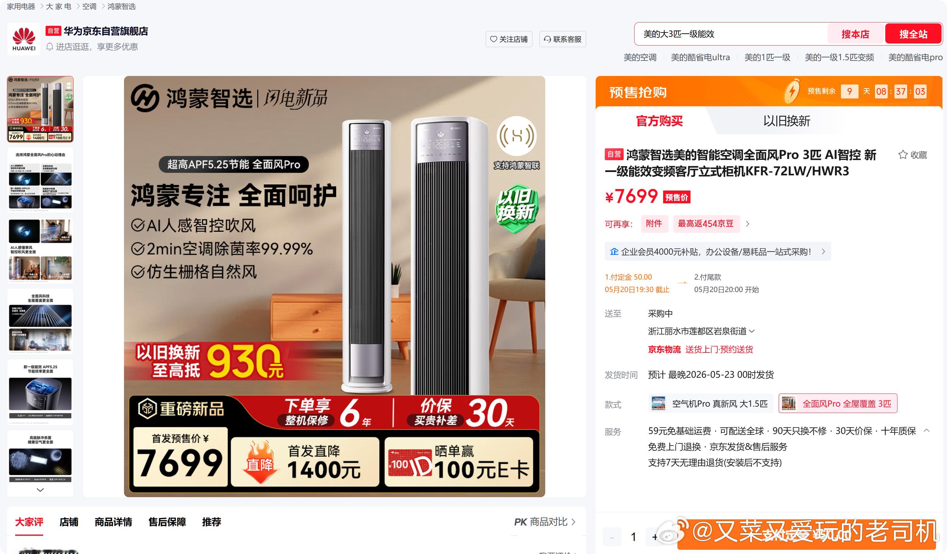 今年准备给客厅换台立式空调（老的用了11年坏了），前些天还在跟人聊天时抱怨说华为
