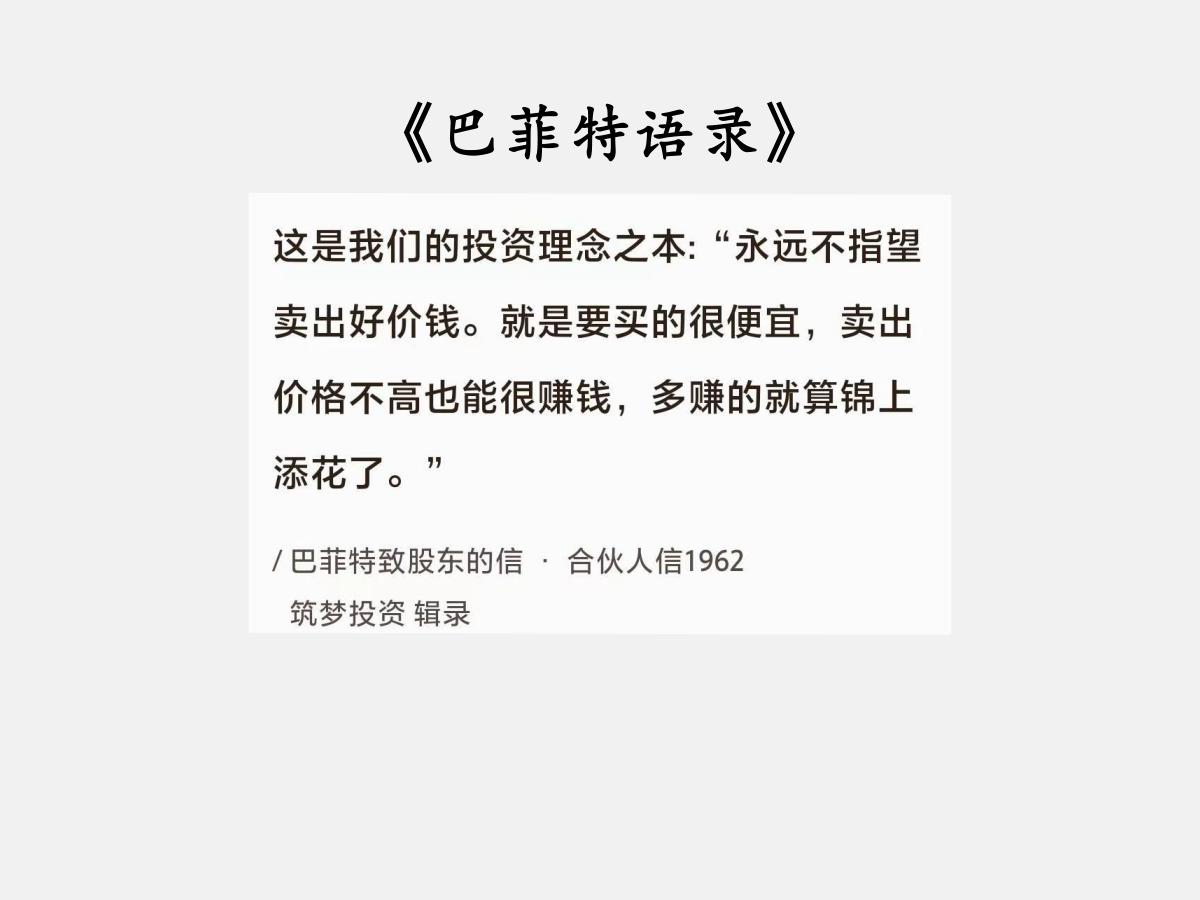 No.050巴菲特谈“买的便宜”巴菲特曰：“这是我们的投资理念之本：永远不
