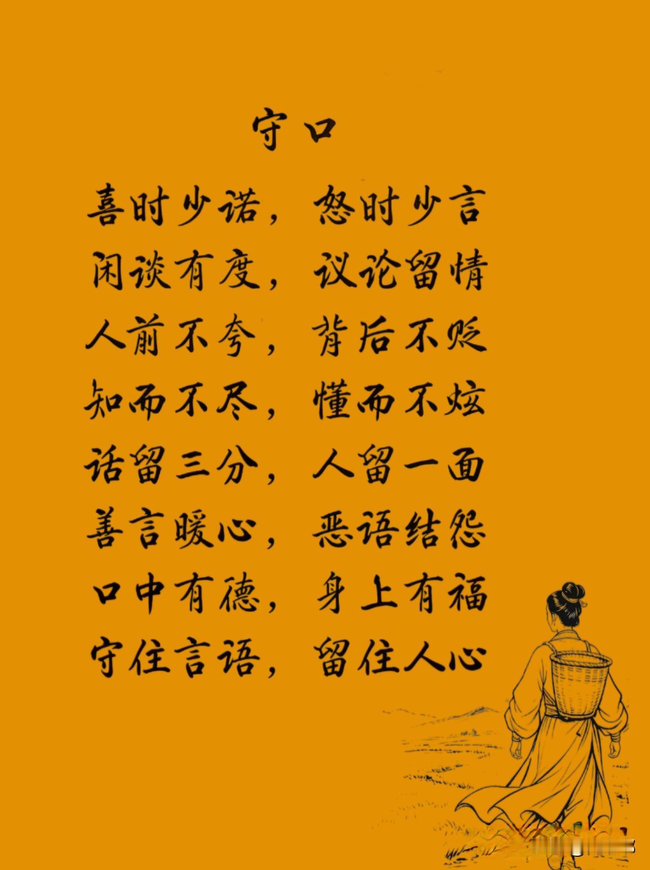 守口。[祈祷]要知道什么话该说，什么话不该说，知道说到什么程度停下，知道对谁说，