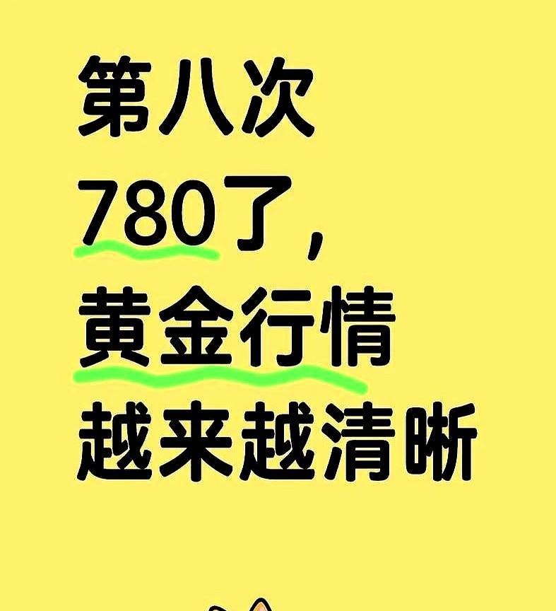 第八次780了，黄金行情越来越清晰。这玩意儿就跟存钱罐似的，每天往里头塞点零碎