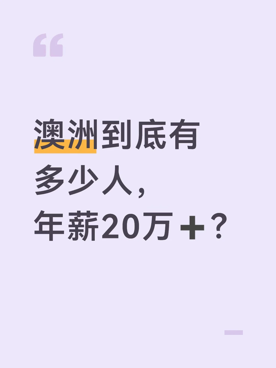 澳洲到底有多少人，年薪20万➕？