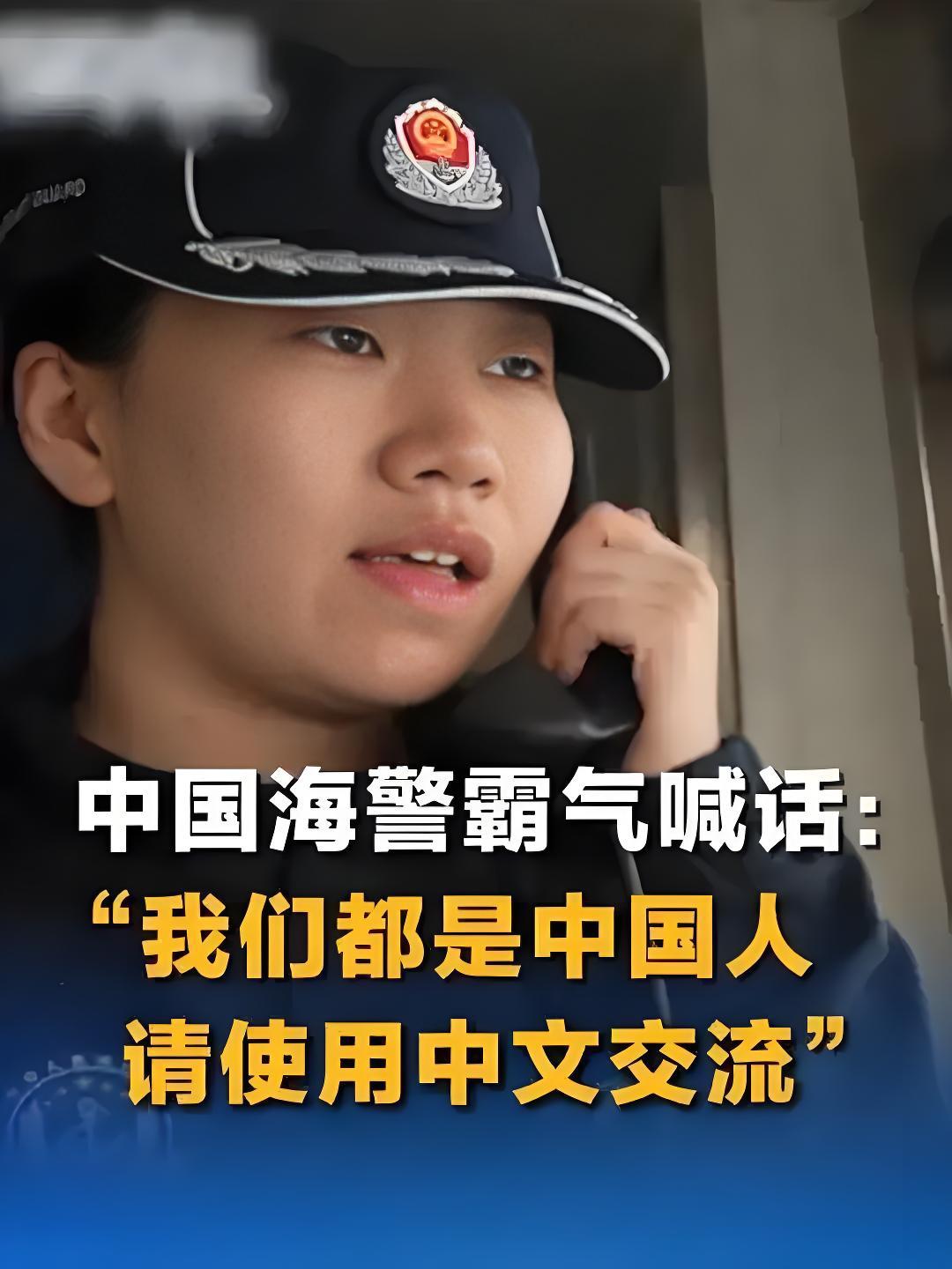 破防了！中国女海警台海霸气喊话：“我们都是中国人，请用中文交流！”最近台海