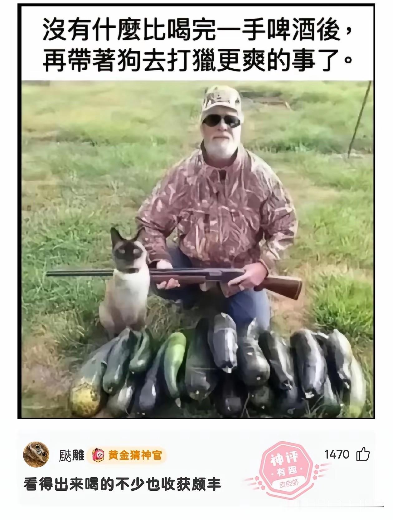事实证明，酒后不能去狩猎，不接受反驳！[捂脸哭][捂脸哭]