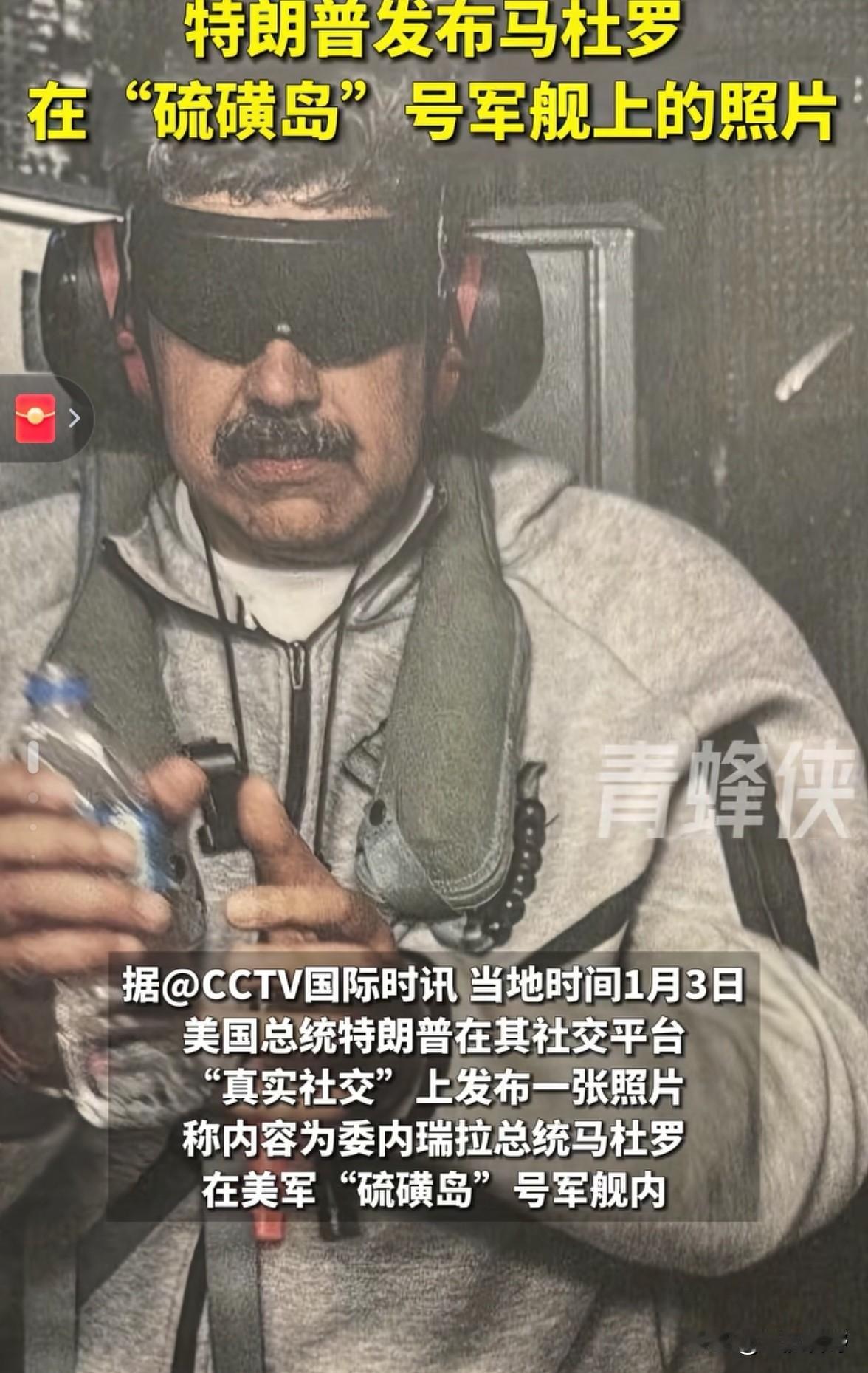 马杜罗看来是真被抓走了，这对中国的南美战略是一个巨大的打击！这一次会让所有的国家