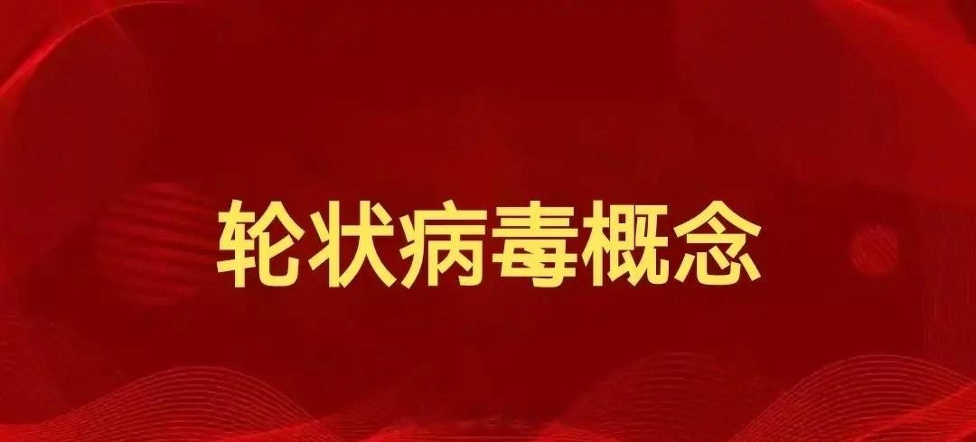 轮状病毒十大受益公司：1，国药股份（600511）、国药集团旗下上市公司2，康希
