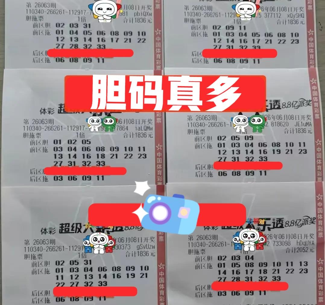 彩联盟的胆拖大票又来了，不得不说，胆码是真多，但重复的也不少。上一期曾说蓝码要谨