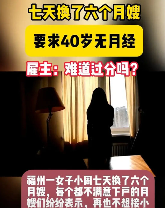 近日，福州一女子因对月嫂要求奇葩，七天换了六个月嫂，引起网友热议。原来这位雇