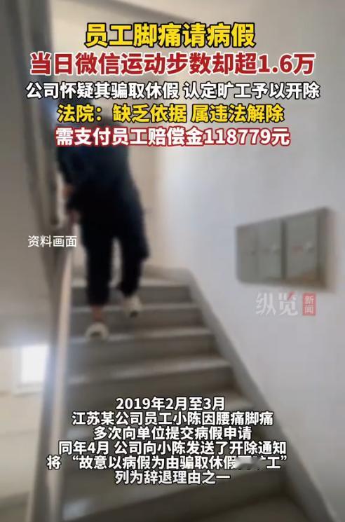 江苏，一员工因脚痛向公司请病假，公司却发现员工在请假当天的微信步数竟然达到了1.