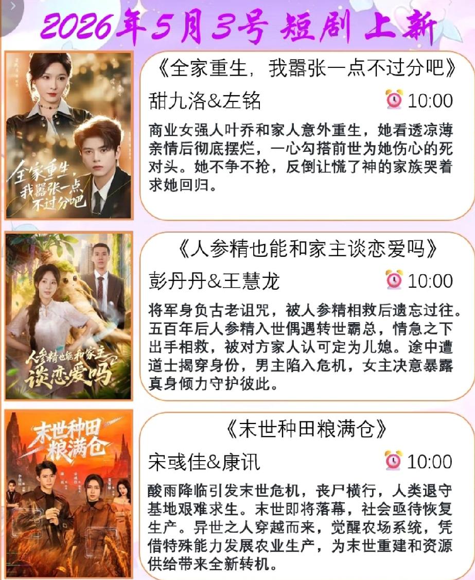 5月3日短剧上新，有你喜欢的吗？1、《未世种田粮满仓》——宋彧佳和康讯主演