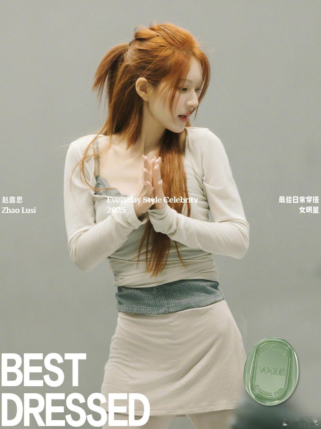 vogue给赵露思的颁的这个奖意欲何为这也有必要颁奖吗