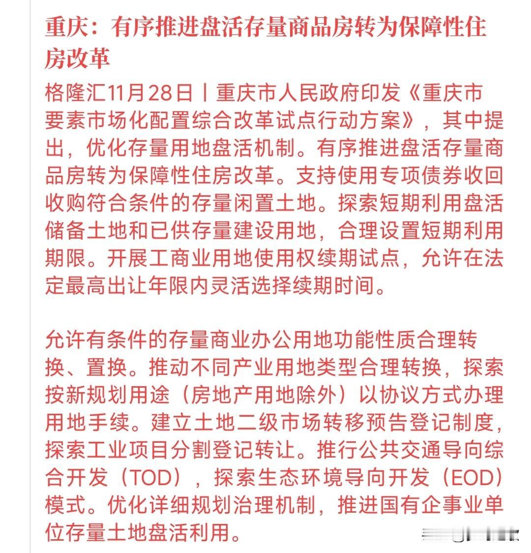 房地产开始自救了，重庆先来了房地产的利好消息重庆公告要把存量房转为保障性住房，