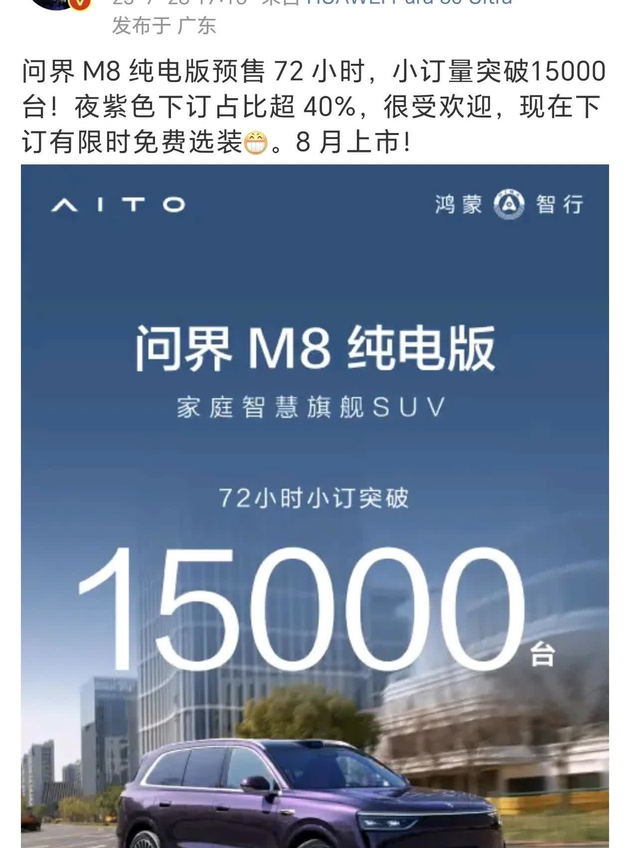 问界M8纯电版本三天小定突破15000台，数据看着还不错。一般来说，纯电版本就要