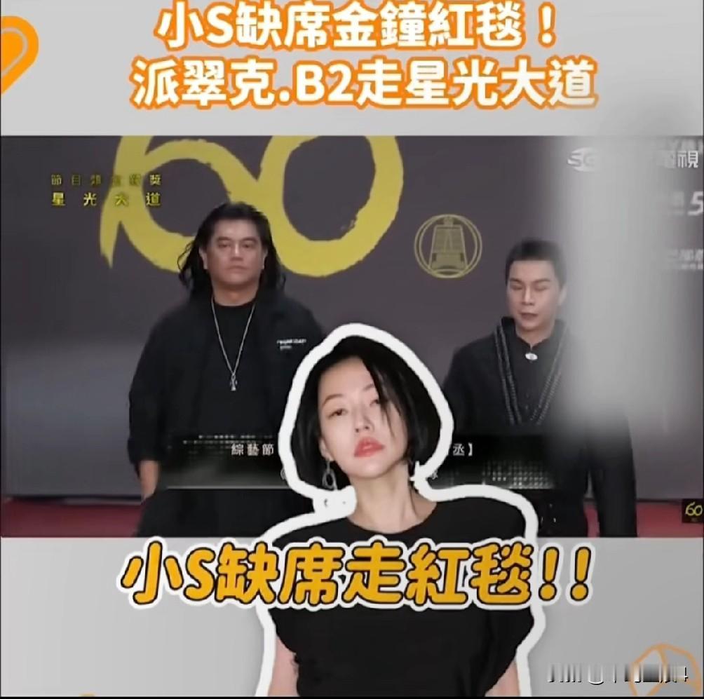 金钟奖，小S将素颜出镜，搭档派翠克说，刚刚后台看到她了，她状态非常好，好像小朋友