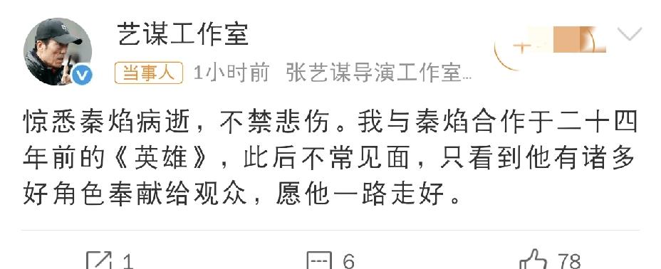 张艺谋，发文悼念[哭哭]8月10日下午，老戏骨秦焰离世的消息传来，娱乐圈一