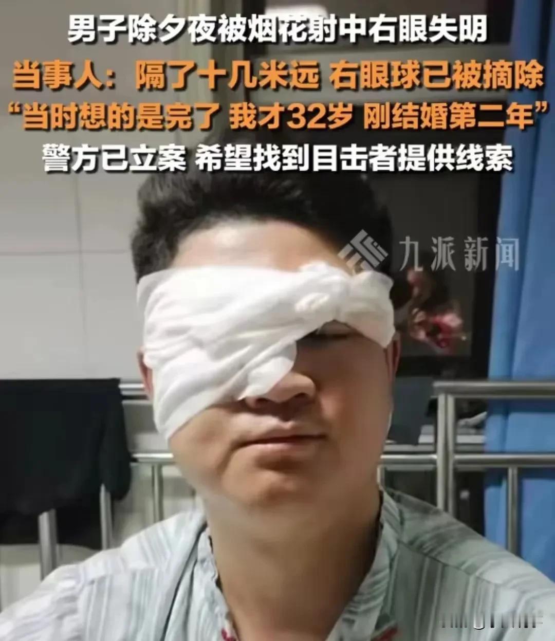 寻目击证人！男子除夕夜被烟花击中，右眼失明。当事人：我不甘心安徽王先生，除夕夜