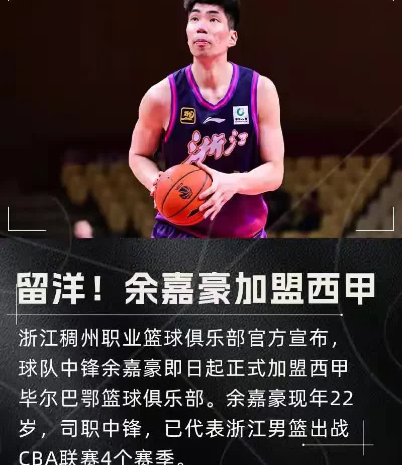 余嘉豪加盟西甲，坑惨CBA两大教练继杨翰森登陆NBA，今天确定余