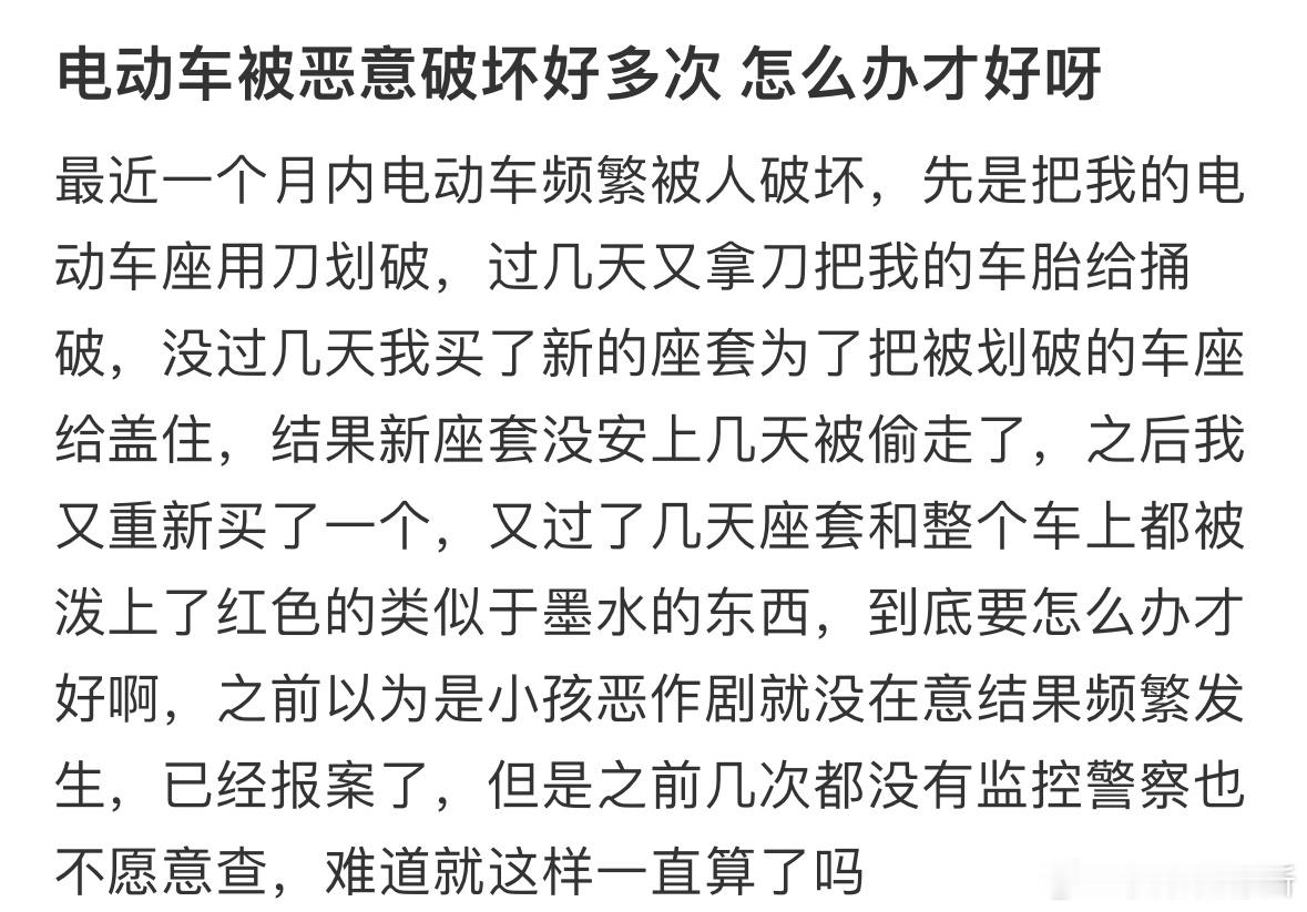 电动车被恶意破坏好多次，怎么办才好❓​​​