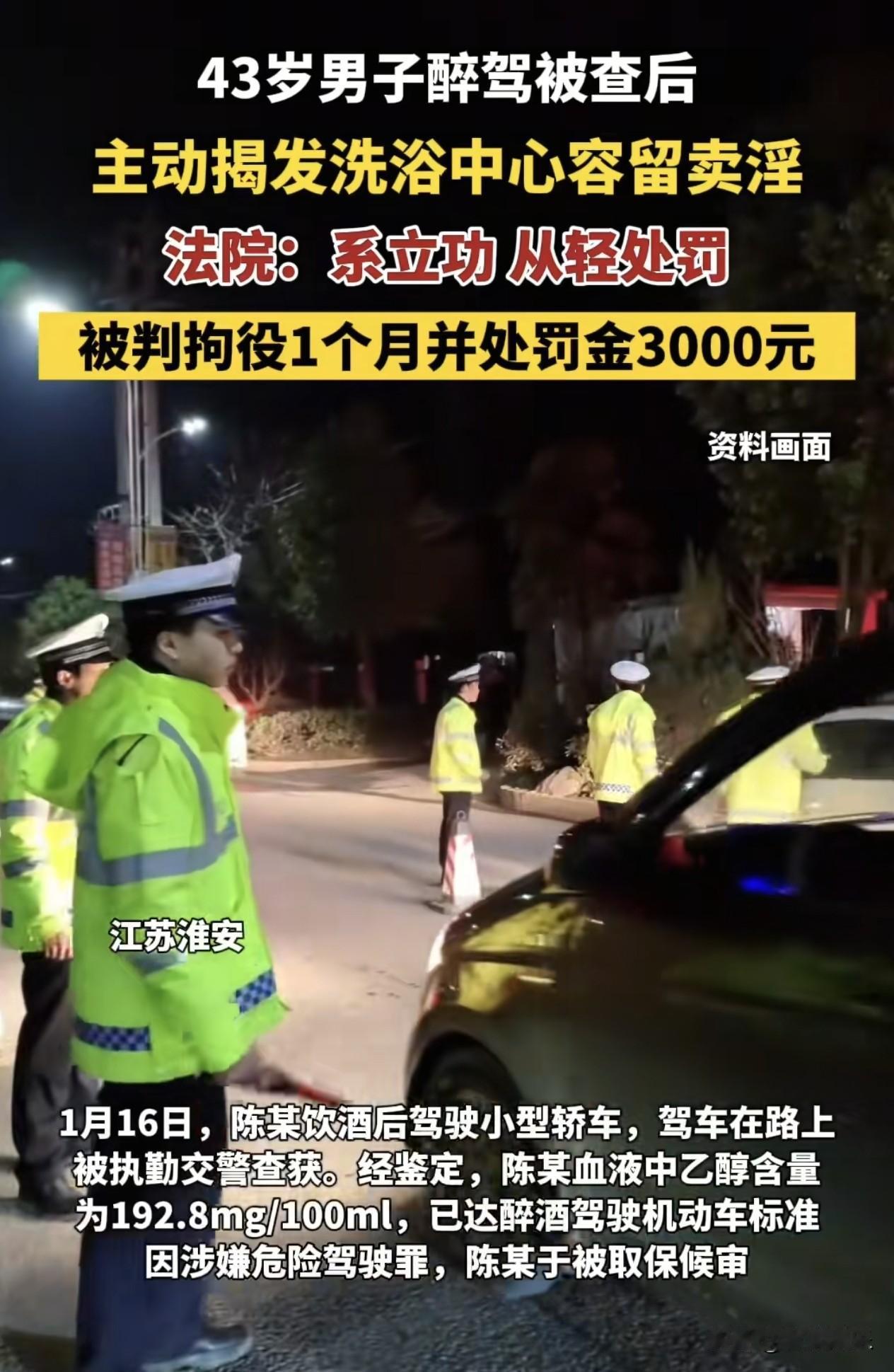 43岁男子醉驾被抓，“机智”举报洗浴店卖淫，获得减刑！43岁的陈某刚从酒桌下