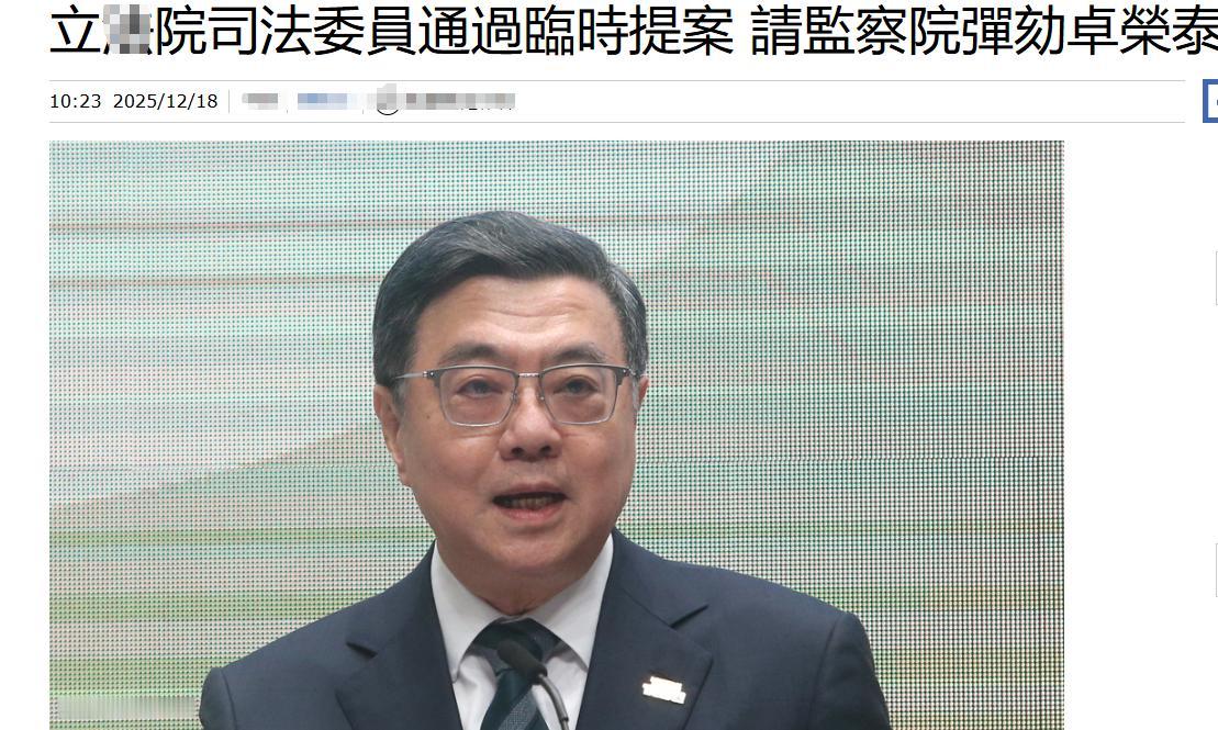 重磅！台立院司委会正式通过临时提案提请弹劾行政机构负责人卓荣泰2025年