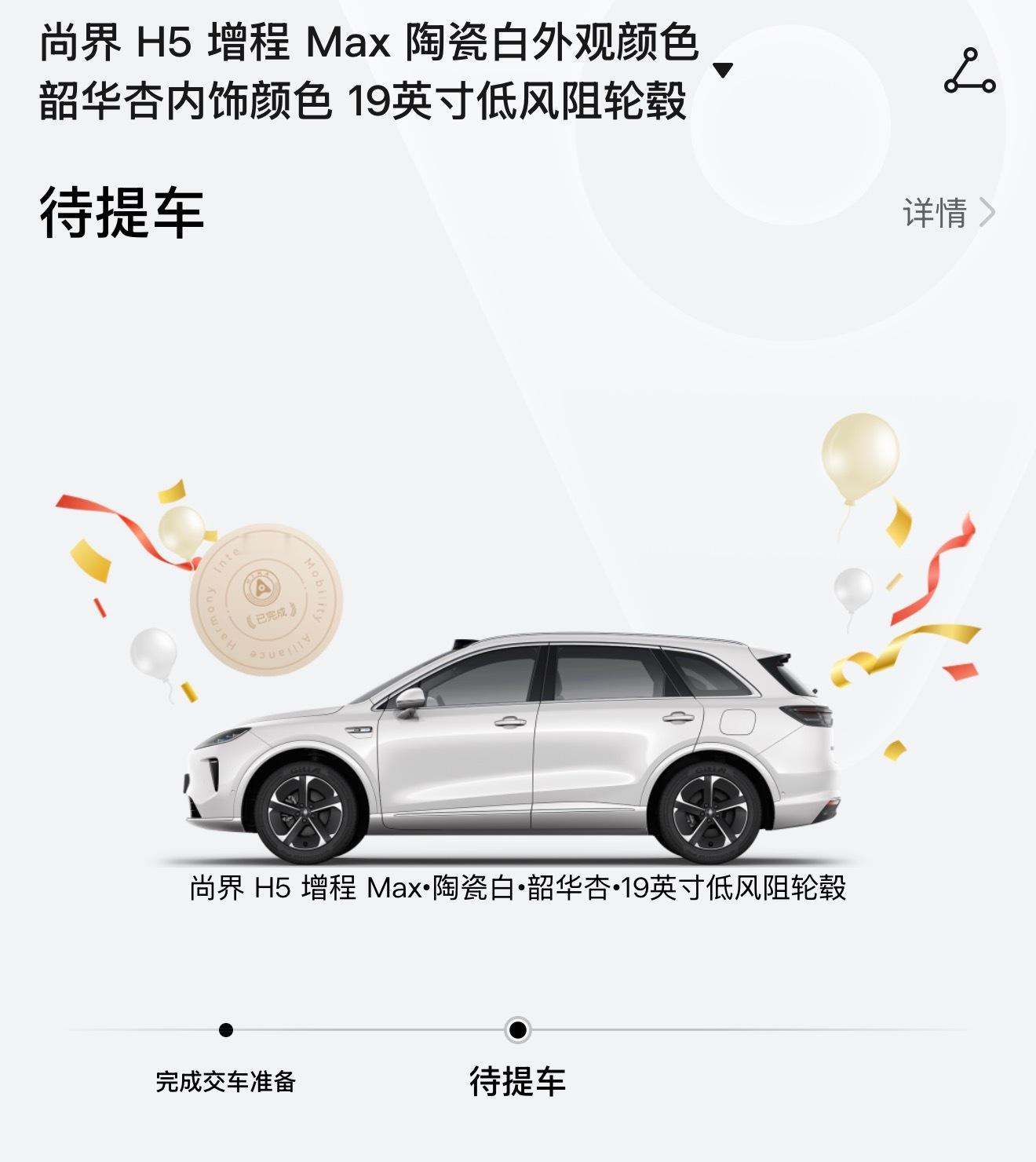 我的尚界H5已经到交付中心好几天了，一直出差没来得及去提车，太难过了，等我，过几