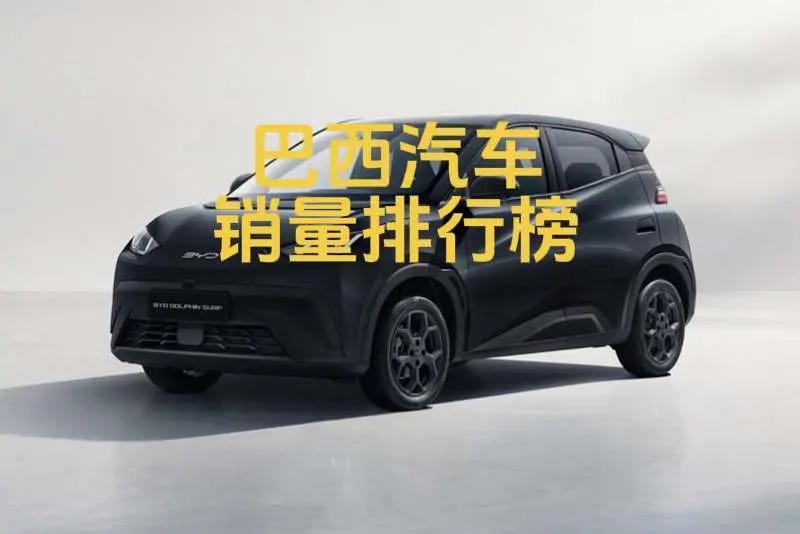 巴西2026年5月汽车销量排行榜！巴西2026年5月汽车销量排行榜！中国品牌继续
