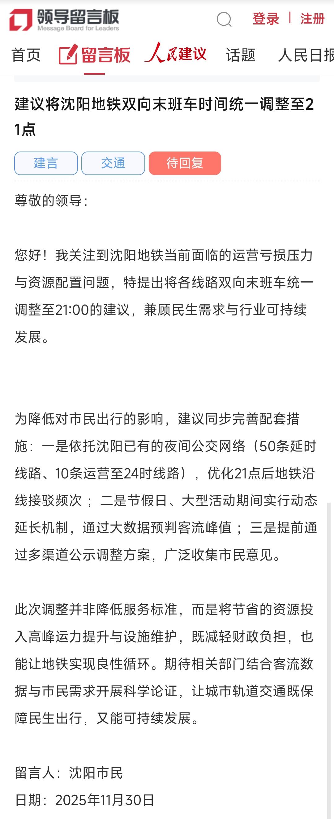 这样看来沈阳市民还是很热心的，特别是看到最近有人提议让沈阳地铁末班车调整为晚上9