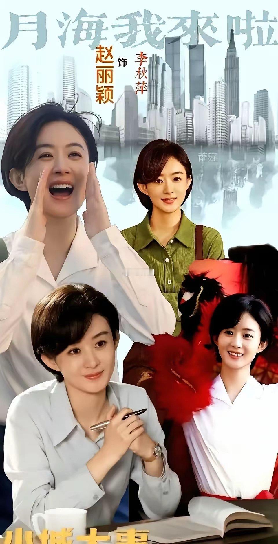 赵丽颖的扛剧能力有多强！《小城大事》开播就差评扎堆，剧情、适配度全被吐槽，眼看就