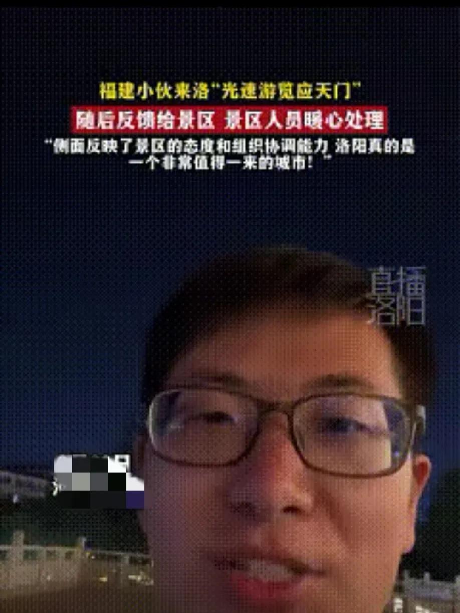 “这下好了，全国人都知道了！”一个福建小伙去洛阳旅游的时候火了。他在应天门景区花